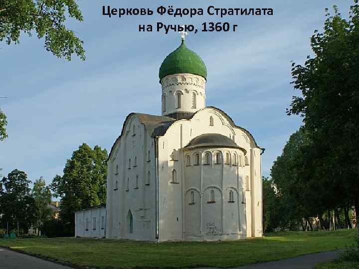 Церковь Фёдора Стратилата на Ручью, 1360 г 