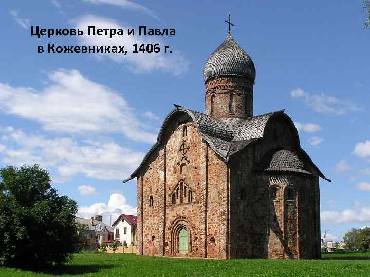 Церковь Петра и Павла в Кожевниках, 1406 г. 