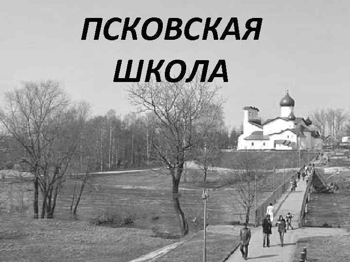 ПСКОВСКАЯ ШКОЛА 