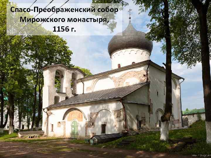 Спасо-Преображенский собор Мирожского монастыря, 1156 г. 