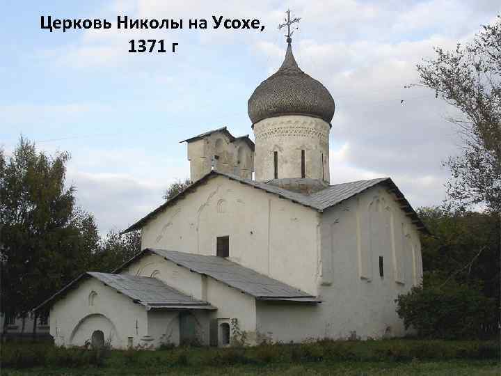 Церковь Николы на Усохе, 1371 г 