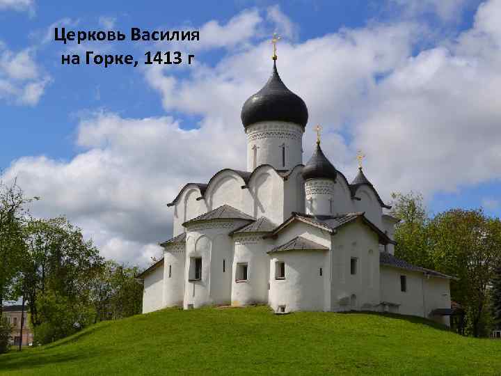 Церковь Василия на Горке, 1413 г 