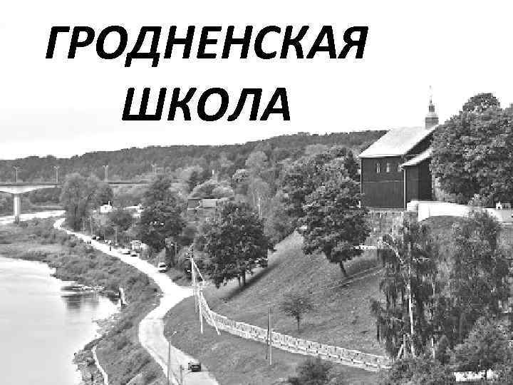 ГРОДНЕНСКАЯ ШКОЛА 