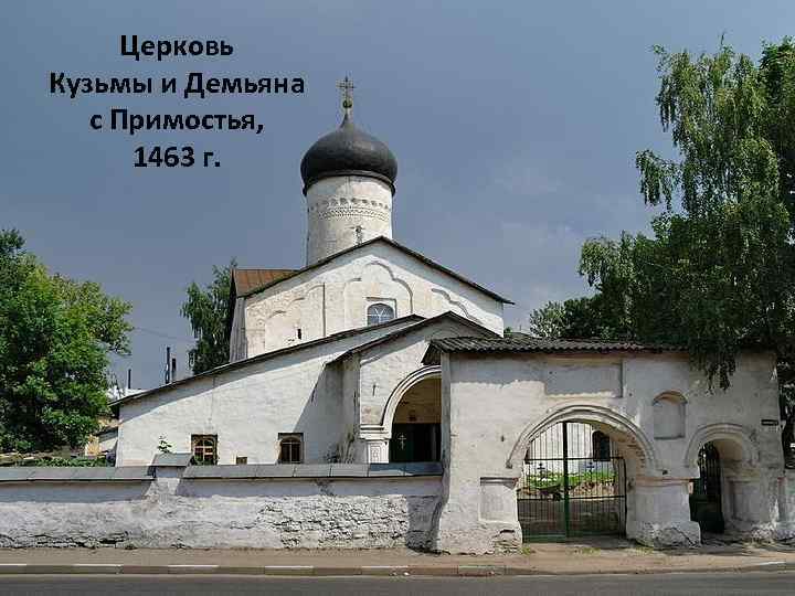 Церковь Кузьмы и Демьяна с Примостья, 1463 г. 