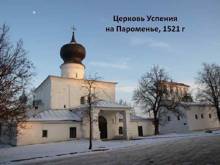 Церковь Успения на Пароменье, 1521 г 