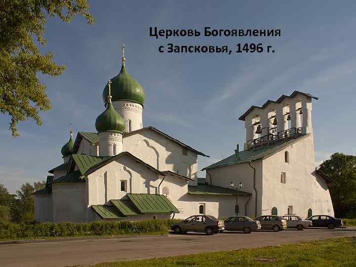 Церковь Богоявления с Запсковья, 1496 г. 