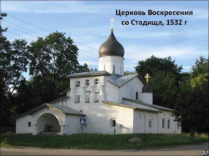 Церковь Воскресения со Стадища, 1532 г 