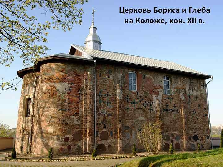 Церковь Бориса и Глеба на Коложе, кон. XII в. 