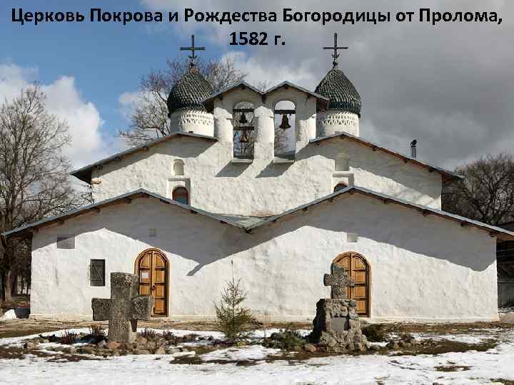 Церковь Покрова и Рождества Богородицы от Пролома, 1582 г. 
