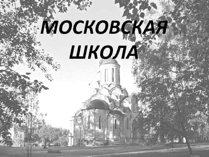 МОСКОВСКАЯ ШКОЛА 