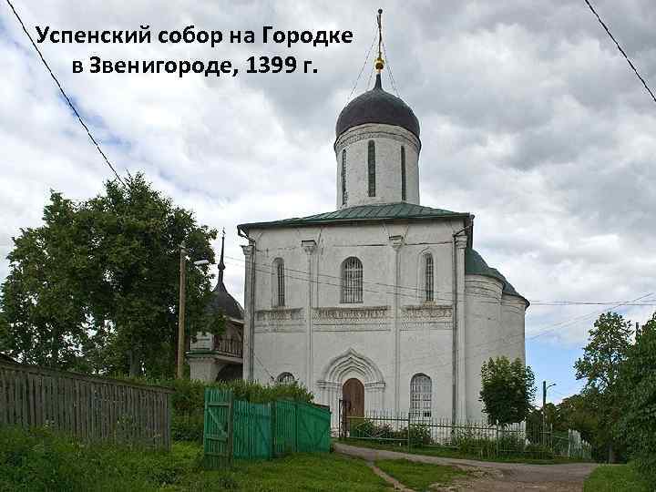 Успенский собор на Городке в Звенигороде, 1399 г. 