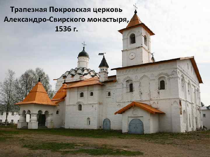 Трапезная Покровская церковь Александро-Свирского монастыря, 1536 г. 