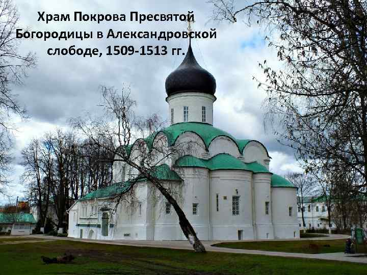 Храм Покрова Пресвятой Богородицы в Александровской слободе, 1509 -1513 гг. 