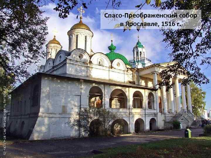 Спасо-Преображенский собор в Ярославле, 1516 г. 