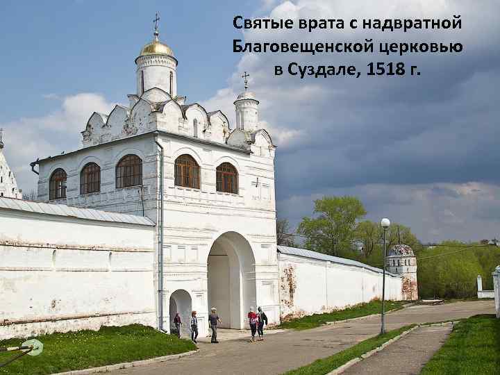 Святые врата с надвратной Благовещенской церковью в Суздале, 1518 г. 