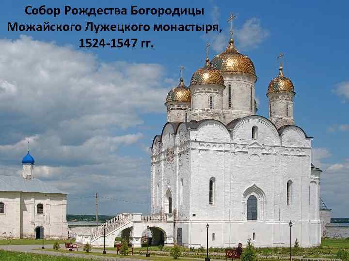 Собор Рождества Богородицы Можайского Лужецкого монастыря, 1524 -1547 гг. 