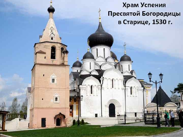 Храм Успения Пресвятой Богородицы в Старице, 1530 г. 