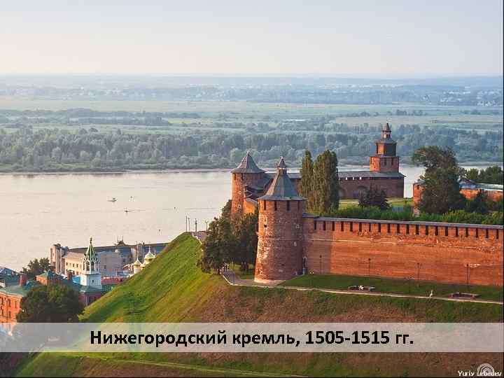 Нижегородский кремль, 1505 -1515 гг. 