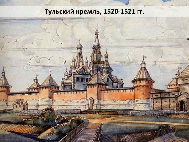 Тульский кремль, 1520 -1521 гг. 