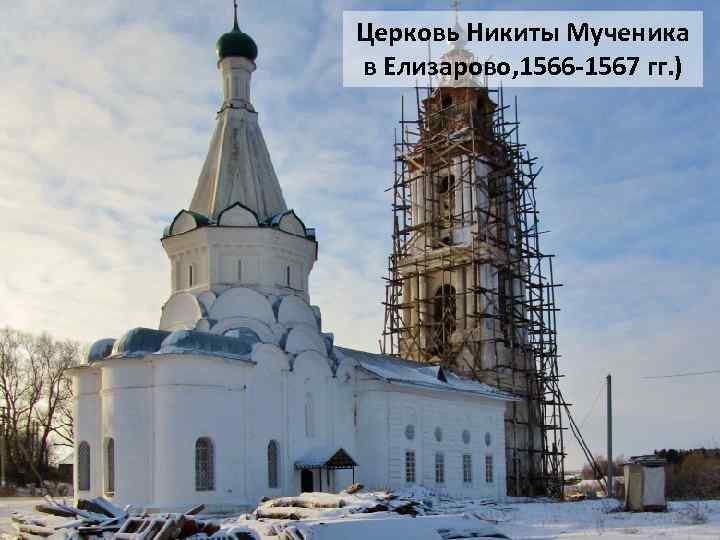 Церковь Никиты Мученика в Елизарово, 1566 -1567 гг. ) 