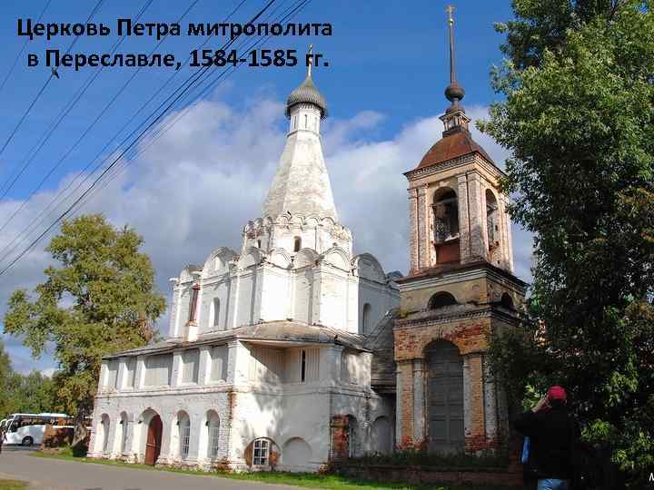 Церковь Петра митрополита в Переславле, 1584 -1585 гг. 