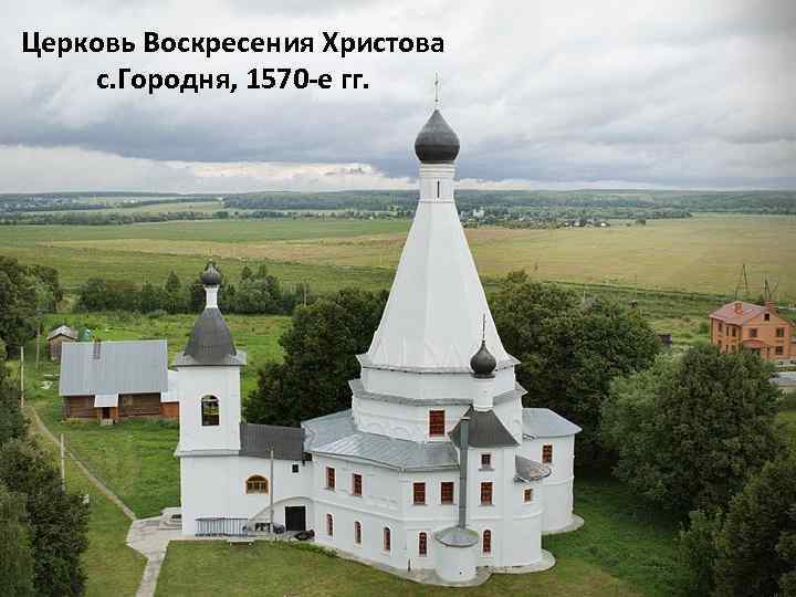 Церковь Воскресения Христова с. Городня, 1570 -е гг. 