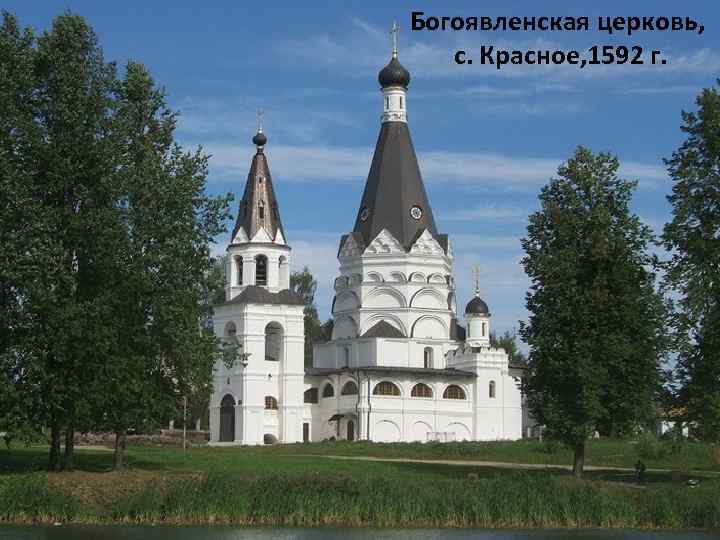 Богоявленская церковь, с. Красное, 1592 г. 