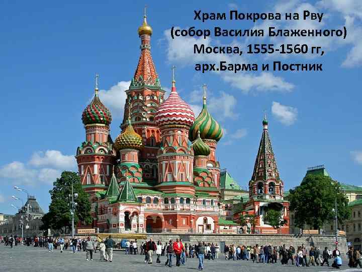 Храм Покрова на Рву (собор Василия Блаженного) Москва, 1555 -1560 гг, арх. Барма и