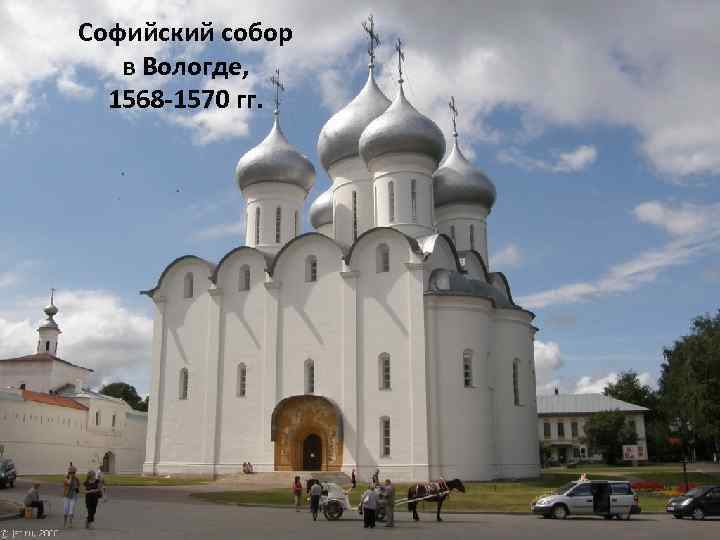 Софийский собор в Вологде, 1568 -1570 гг. 