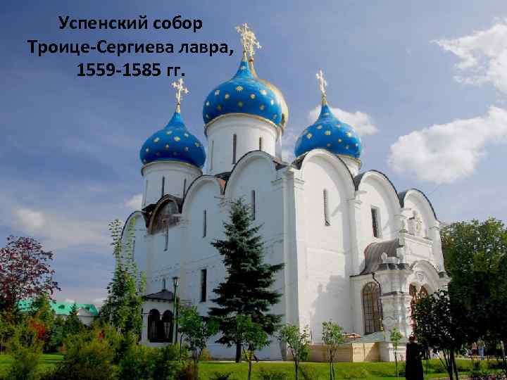 Успенский собор Троице-Сергиева лавра, 1559 -1585 гг. 