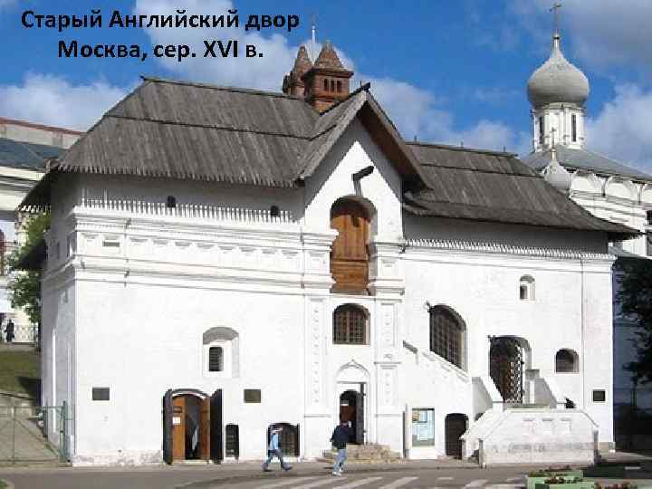 Старый Английский двор Москва, сер. XVI в. 