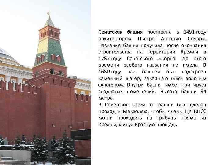 Сенатская башня построена в 1491 году архитектором Пьетро Антонио Солари. Название башня получила после