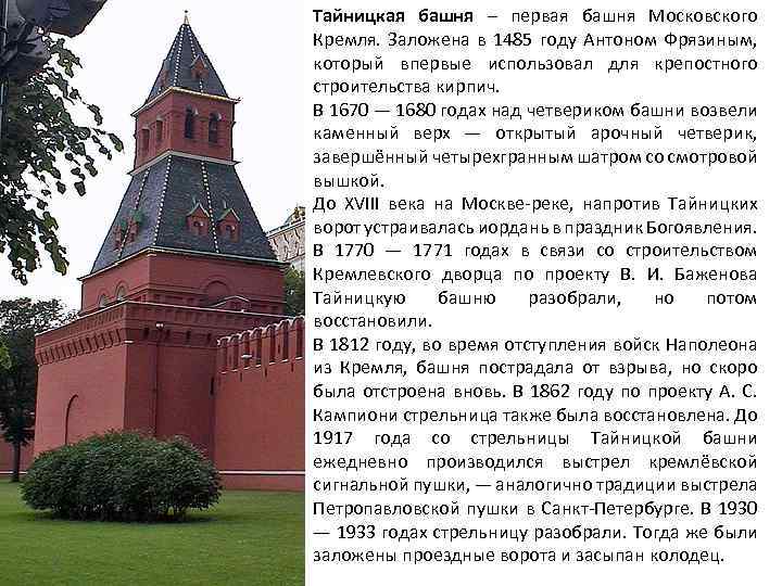 Тайницкая башня – первая башня Московского Кремля. Заложена в 1485 году Антоном Фрязиным, который