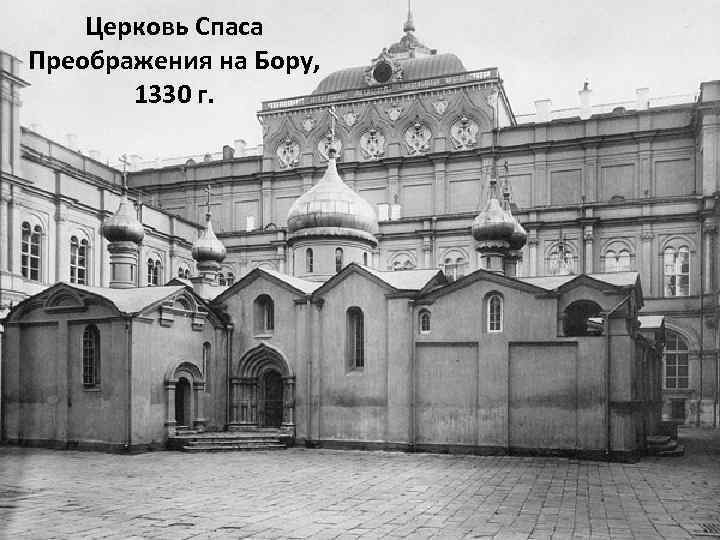 Церковь Спаса Преображения на Бору, 1330 г. 