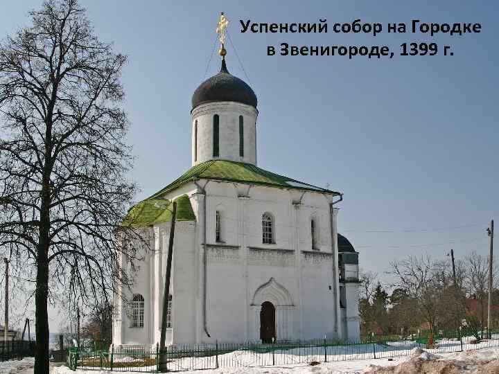 Успенский собор на Городке в Звенигороде, 1399 г. 