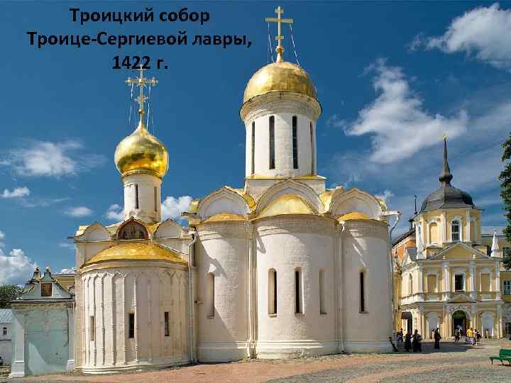 Троицкий собор Троице-Сергиевой лавры, 1422 г. 