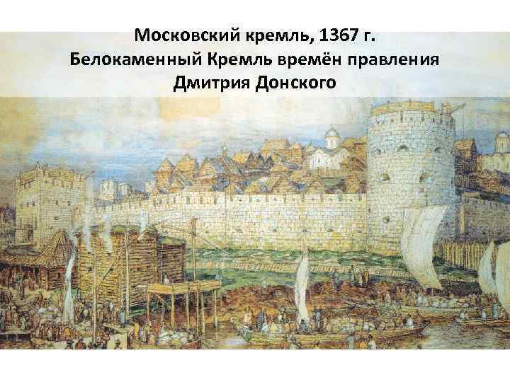 Московский кремль, 1367 г. Белокаменный Кремль времён правления Дмитрия Донского 