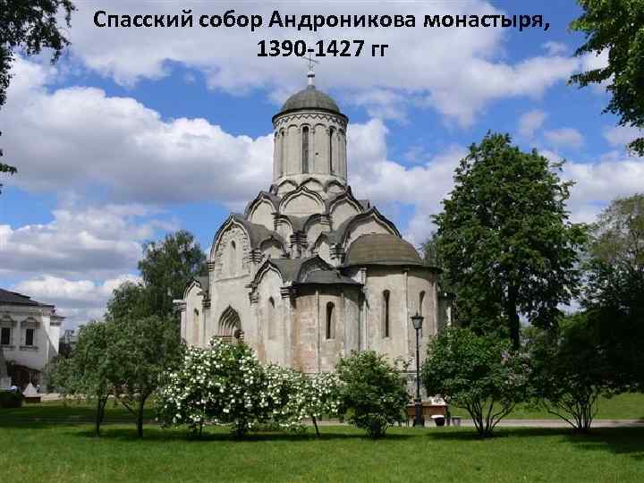 Спасский собор Андроникова монастыря, 1390 -1427 гг 