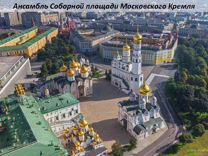 Ансамбль Соборной площади Московского Кремля 