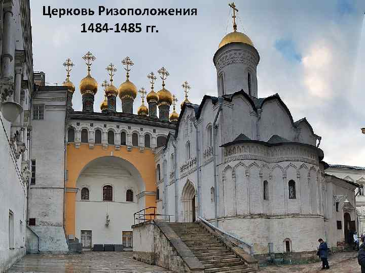 Церковь Ризоположения 1484 -1485 гг. 