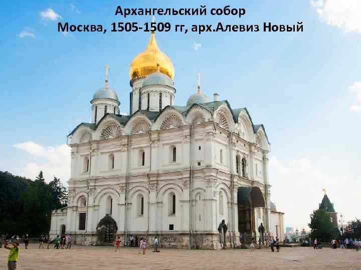 Архангельский собор Москва, 1505 -1509 гг, арх. Алевиз Новый 