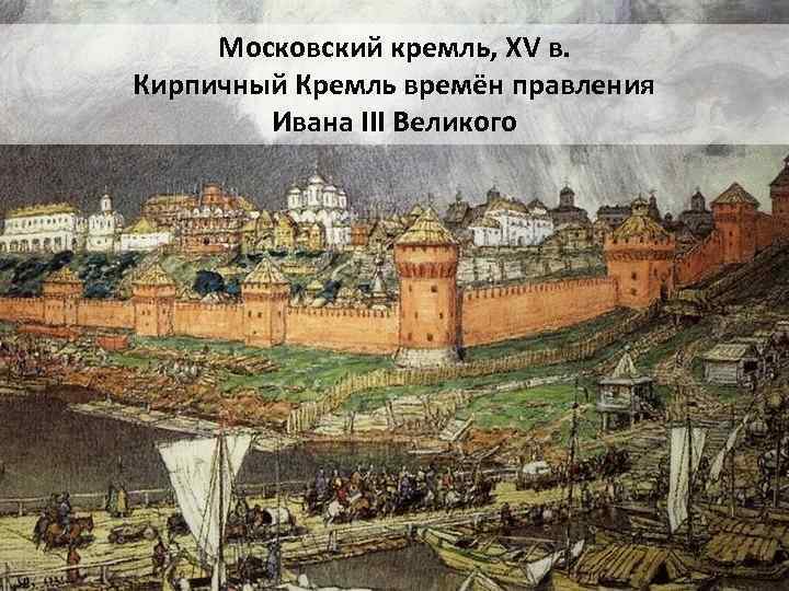 Московский кремль, XV в. Кирпичный Кремль времён правления Ивана III Великого 