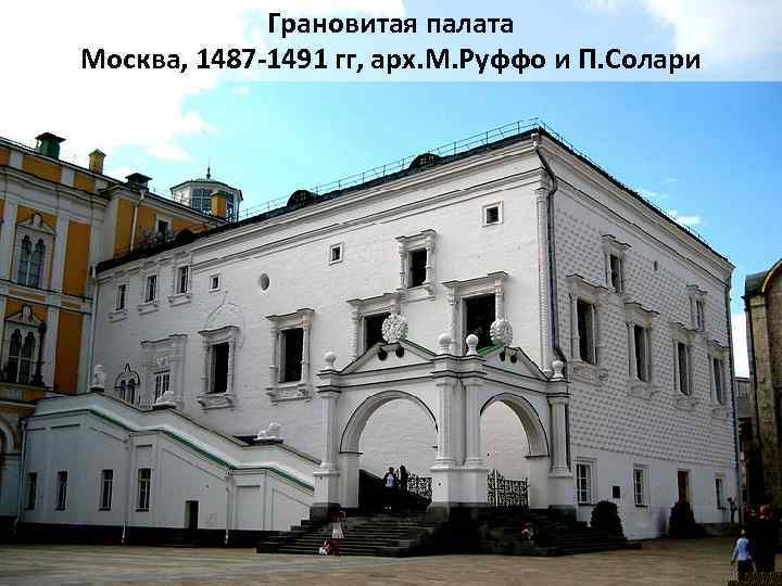 Грановитая палата Москва, 1487 -1491 гг, арх. М. Руффо и П. Солари 