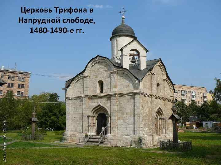 Церковь Трифона в Напрудной слободе, 1480 -1490 -е гг. 