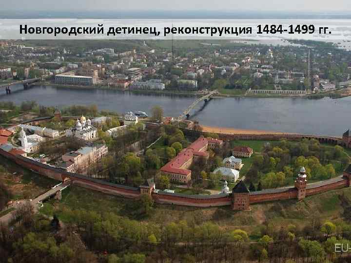 Новгородский детинец, реконструкция 1484 -1499 гг. 