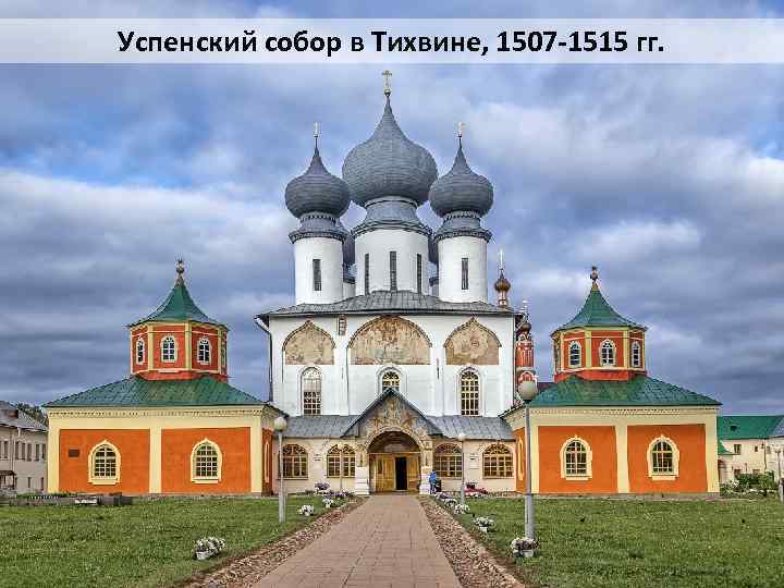 Успенский собор в Тихвине, 1507 -1515 гг. 