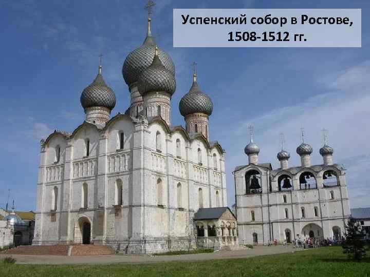 Успенский собор в Ростове, 1508 -1512 гг. 