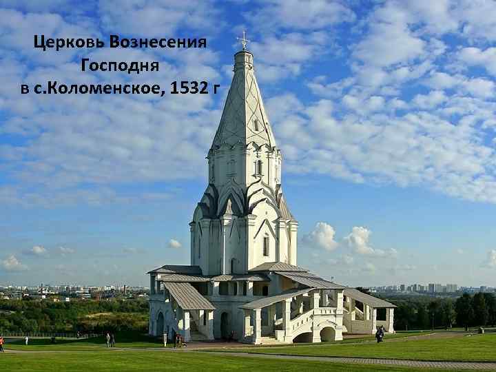 Церковь Вознесения Господня в с. Коломенское, 1532 г 