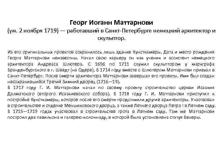 Георг Иоганн Маттарнови (ум. 2 ноября 1719) — работавший в Санкт-Петербурге немецкий архитектор и