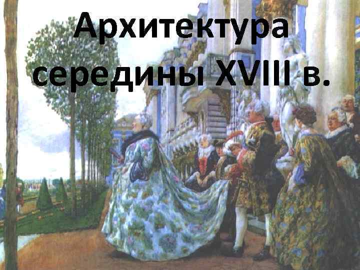 Архитектура середины XVIII в. 